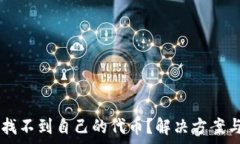  在TPWallet中找不到自己的