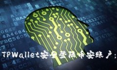 如何使用TPWallet安全登陆币