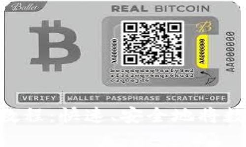 TokenPocket提现教程：快速、安全地将数字资产提取至钱包